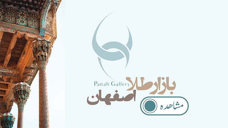 بازار طلا اصفهان