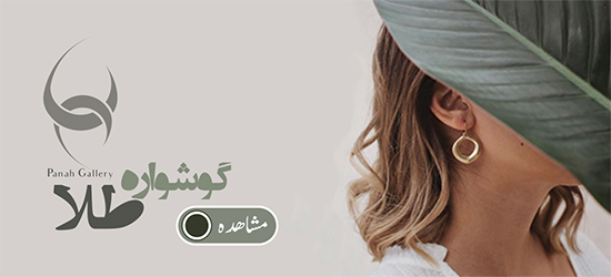 انواع گوشواره طلا