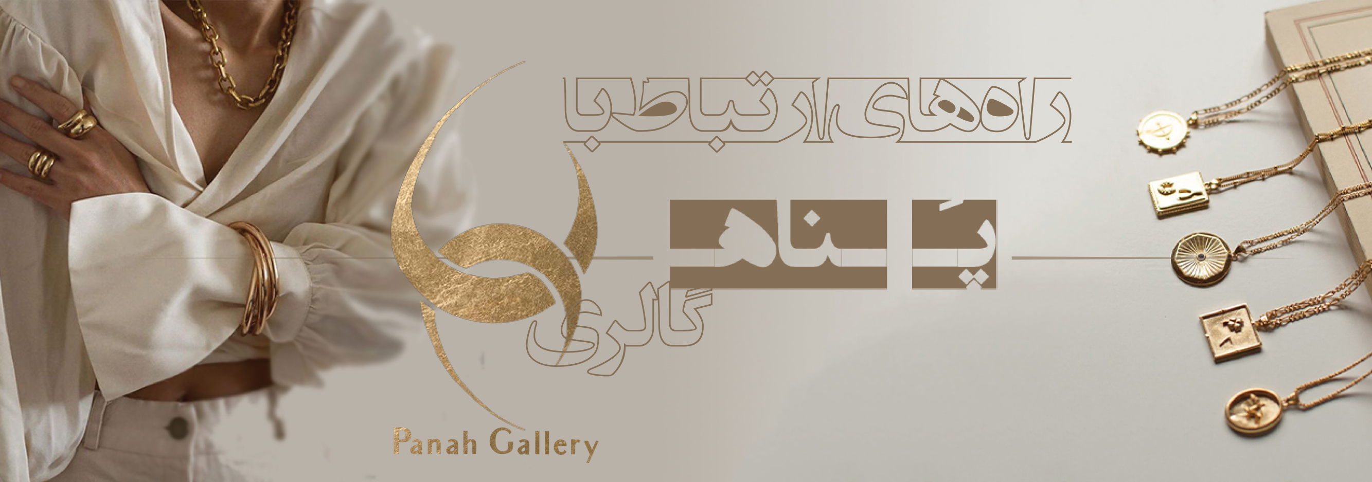 تماس با پناه گالری