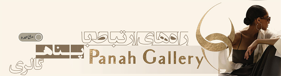 راه های ارتباطی با پناه گالری