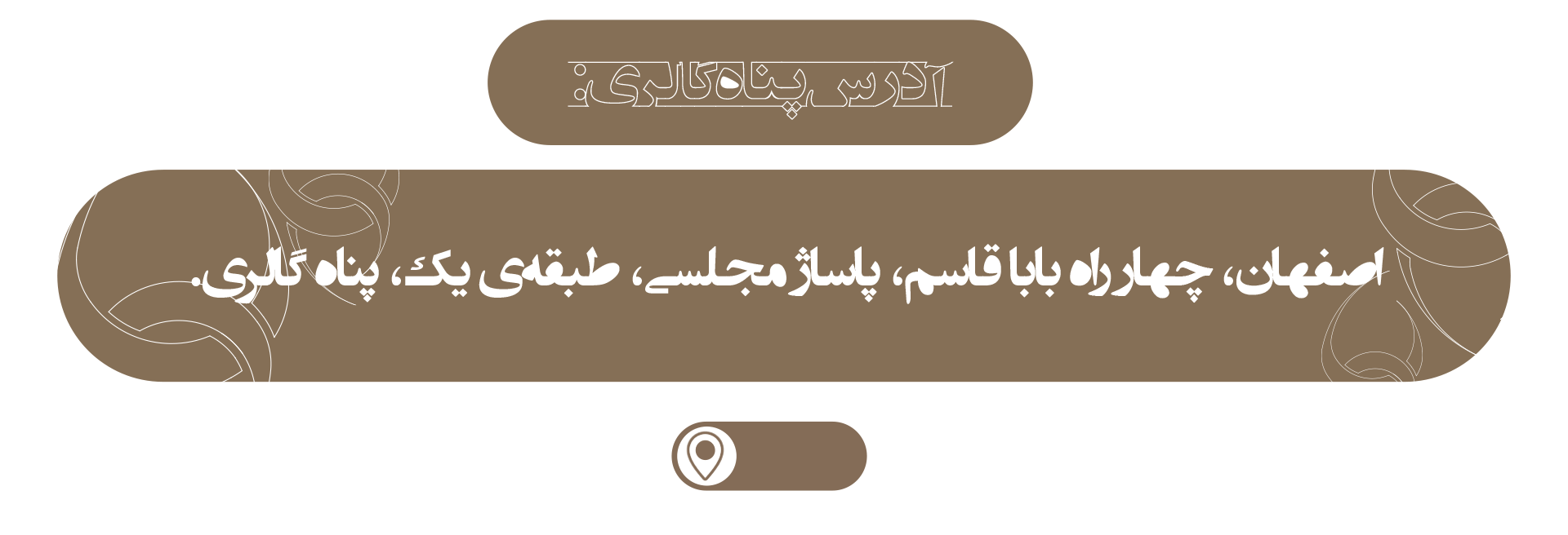 آدرس پناه گالری