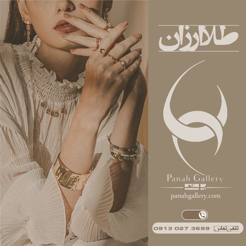 طلا ارزان - پناه گالری