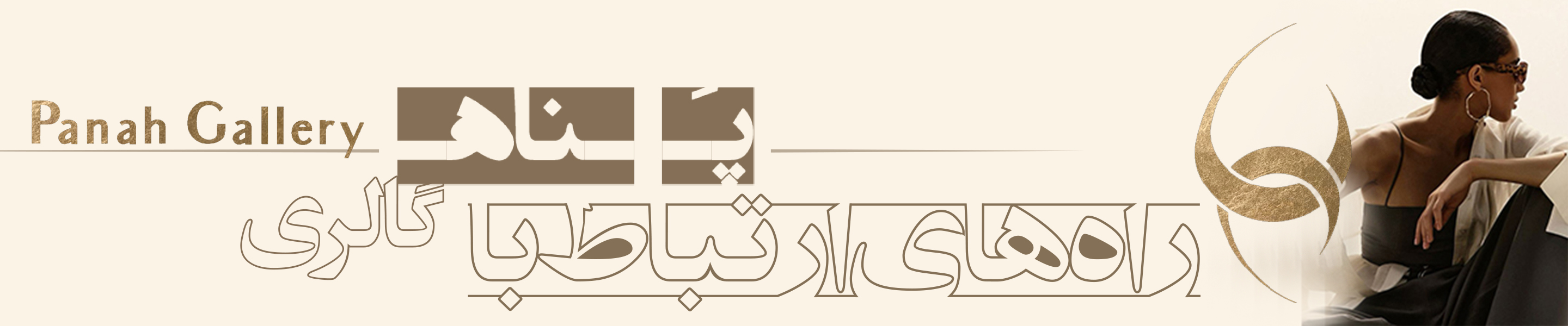 راه های ارتباط با پناه گالری