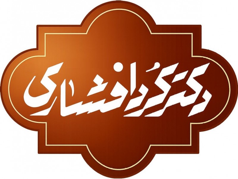 دکتر کردافشاری Dr.Kordafshari