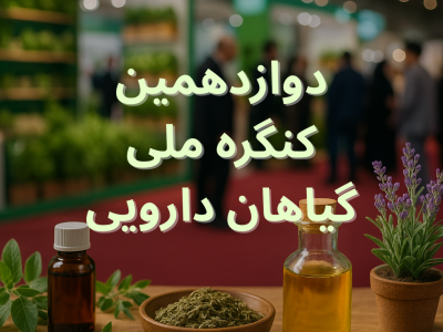 دوازدهمین کنگره ملی گیاهان دارویی