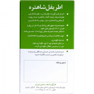 کپسول فوماتریپ ( اطریفل شاهتره ) نیاک در داروآوا
