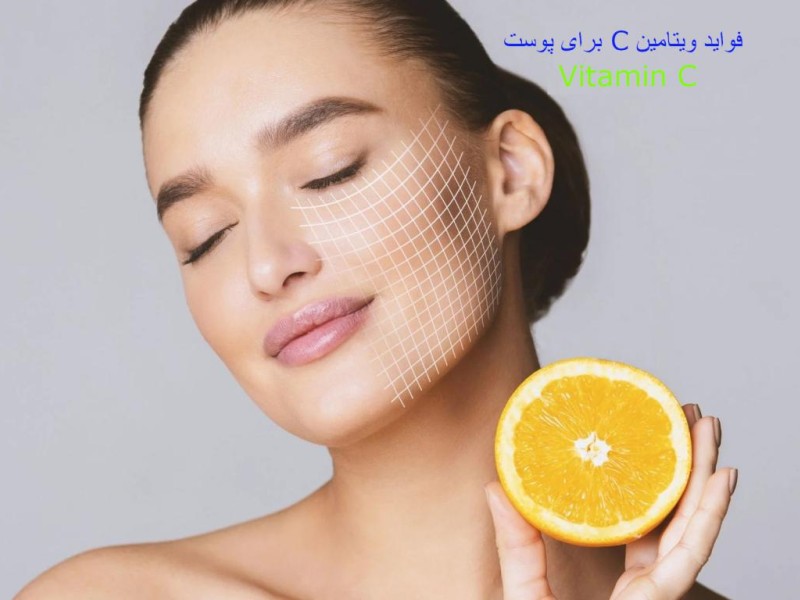 چرا ویتامین C موضعی برای سلامت پوست مهم است؟