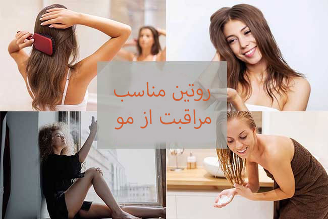 چگونه روال مراقبت از موی مناسب را برای خود ایجاد کنیم