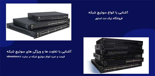 انواع سوئیچ شبکه:راهنمای جامع آشنایی با ویژگیها و تفاوت های سوییچ شبکه