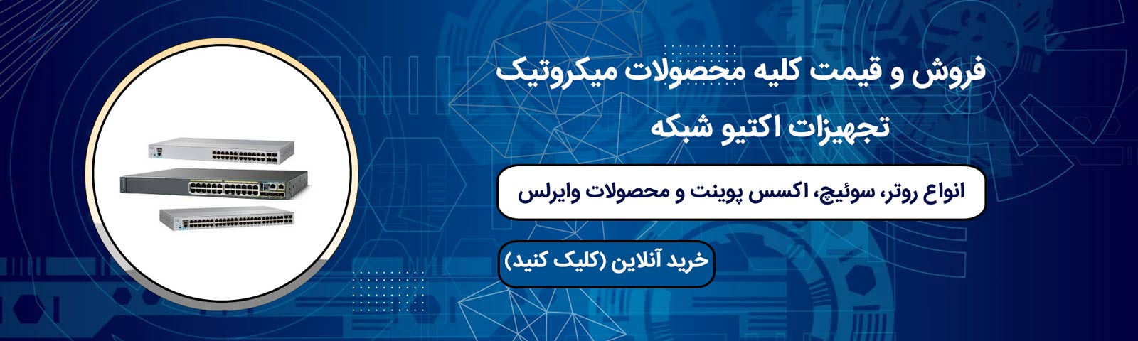 مشاهده محصولات میکروتیک