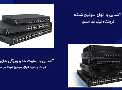 انواع  سوئیچ شبکه:راهنمای جامع آشنایی با ویژگی‌ها و تفاوت های سوییچ شبکه