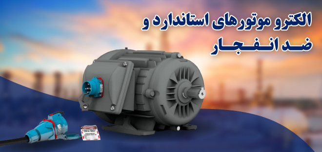 الکترو موتورهای استاندارد و ضد انفجار