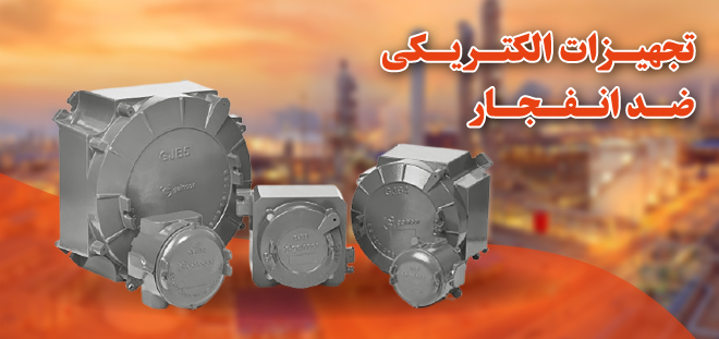 تجهیزات الکتریکی ضد انفجار