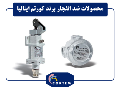 محصول ضد انفجار برند کورتم ایتالیا