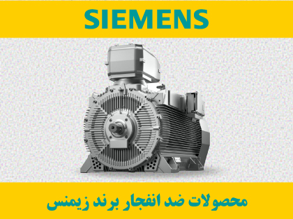 برند siemens