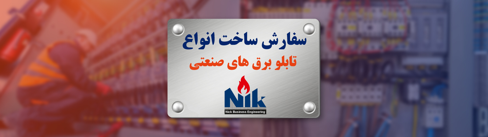 سفارش ساخت انواع تابلو برق های صنعتی