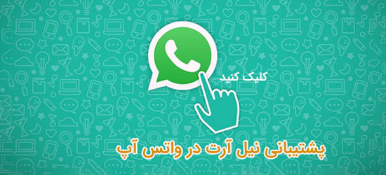 پشتیبانی در واتساپ