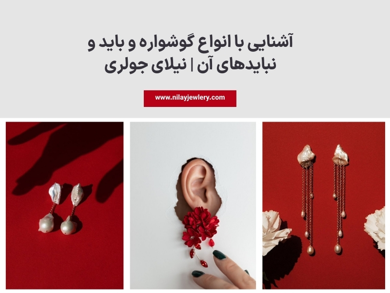 آشنایی با انواع گوشواره و باید و نبایدهای آن | نیلای جولری