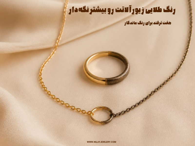 چرا زیورآلات آبکاری‌شده سیاه می‌شن؟ ۷ راهکار ساده | نیلای