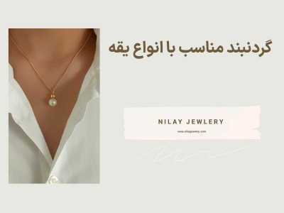 راهنمای انتخاب گردنبند مناسب با انواع یقه – نکات حرفه‌ای استایل