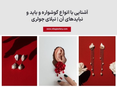 آشنایی با انواع گوشواره و باید و نبایدهای آن | نیلای جولری