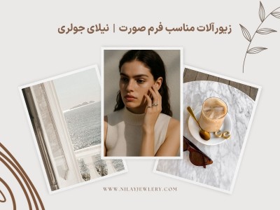 راهنمای انتخاب زیورآلات مناسب فرم صورت – نیلای جولری