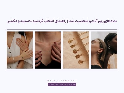نمادهای زیورآلات و شخصیت شما | راهنمای انتخاب گردنبند، دستبند و انگشتر