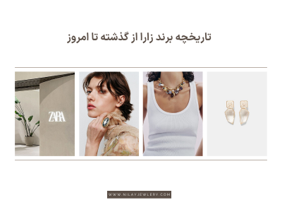 تاریخچه برند زارا از گذشته تا امروز