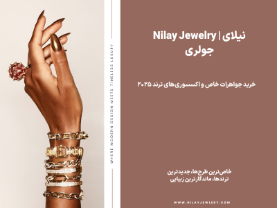 خرید جواهرات خاص و اکسسوری‌های ترند ۲۰۲۵ | نیلای جولری