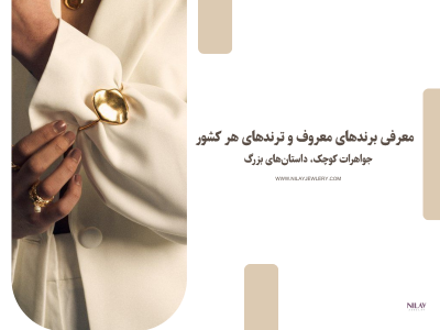 بدلیجات و جواهرات در جهان: معرفی معروف‌ترین برندها و سبک‌های هر کشور