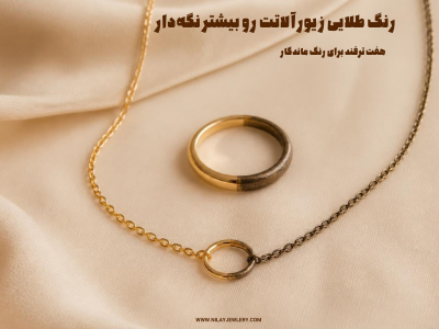 چرا زیورآلات آبکاری‌شده سیاه می‌شن؟ ۷ راهکار ساده | نیلای