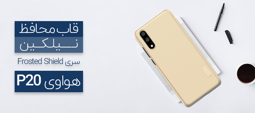 قاب محافظ نیلکین هواوی Nillkin Frosted Shield Case Huawei P20