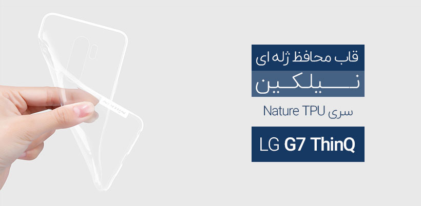 محافظ ژله ای نیلکین ال جی Nillkin TPU Case LG G7 ThinQ