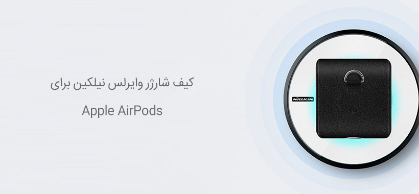 شارژ بی سیم AirPods نیلکین