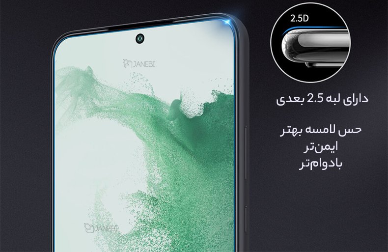 گلس سامسونگ با لبه های 2.5 بعدی