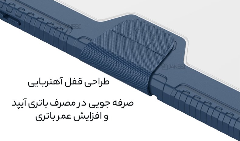 قفل آهنربایی کیف آیپد