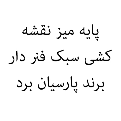 پایه میز نقشه کشی سبک فنر دار برند پارسیان برد