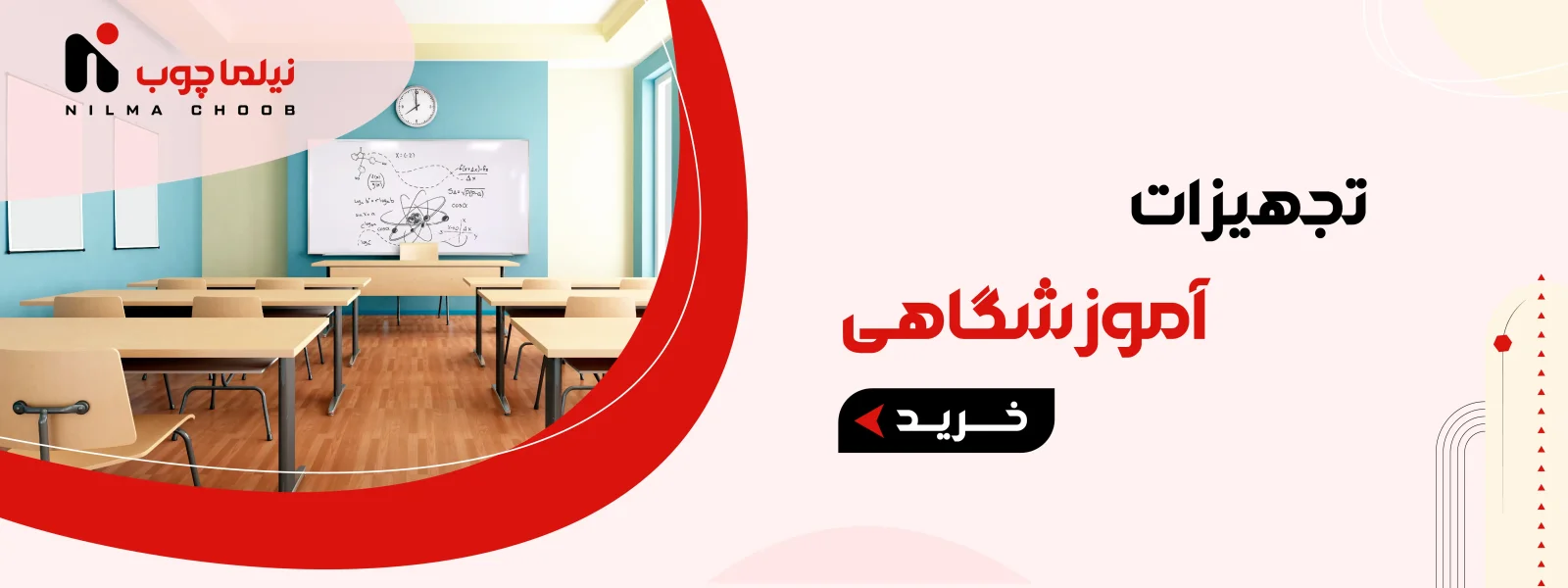 خرید و قیمت تجهیزات آموزشگاهی