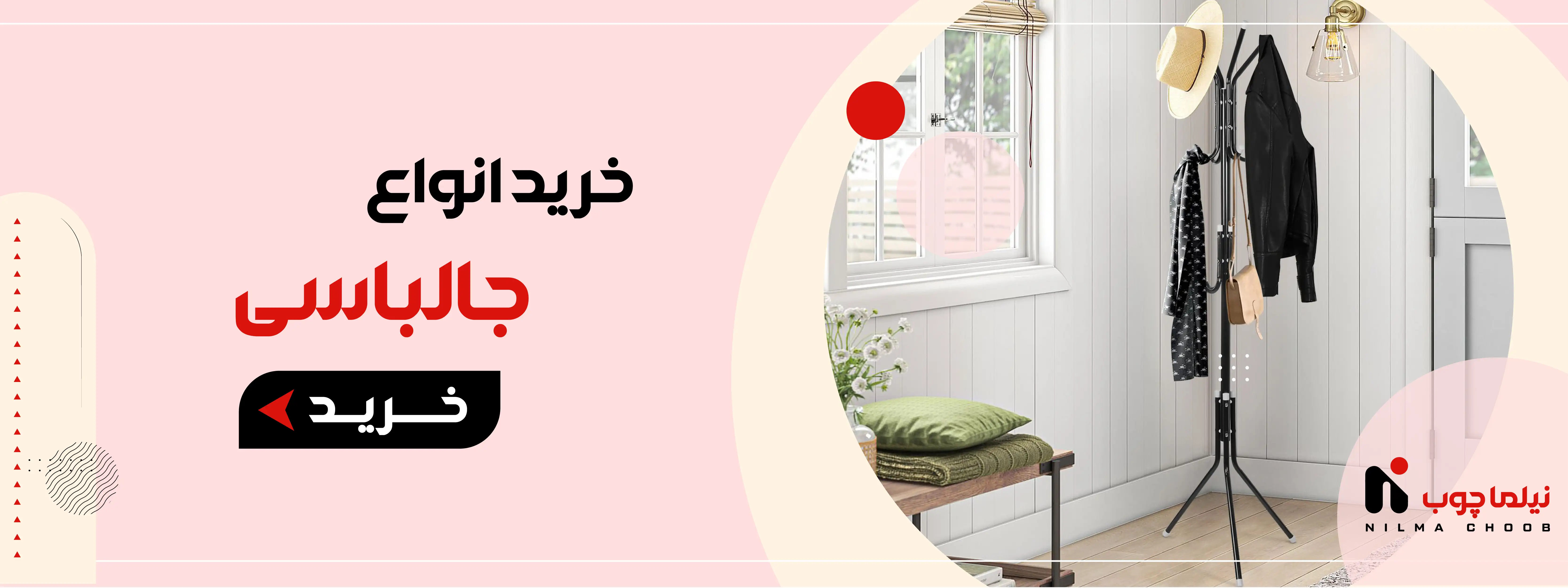 خرید و قیمت انواع جالباسی