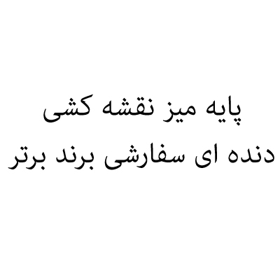 پایه میز نقشه کشی دنده ای سفارشی برند برتر