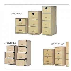 فایل ۴کشو فلزی  (کلیه مدل ها)