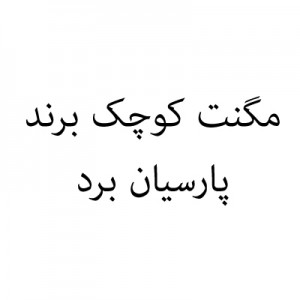 مگنت کوچک برند پارسیان برد