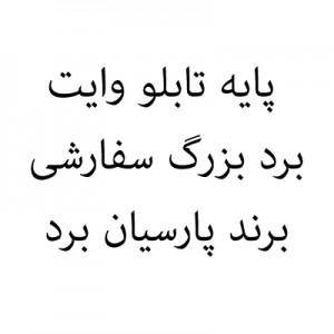 پایه تابلو وایت برد بزرگ سفارشی برند پارسیان برد