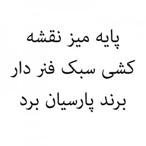 پایه میز نقشه کشی سبک فنر دار برند پارسیان برد