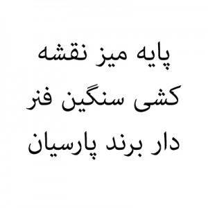 پایه میز نقشه کشی سنگین فنر دار برند پارسیان برد