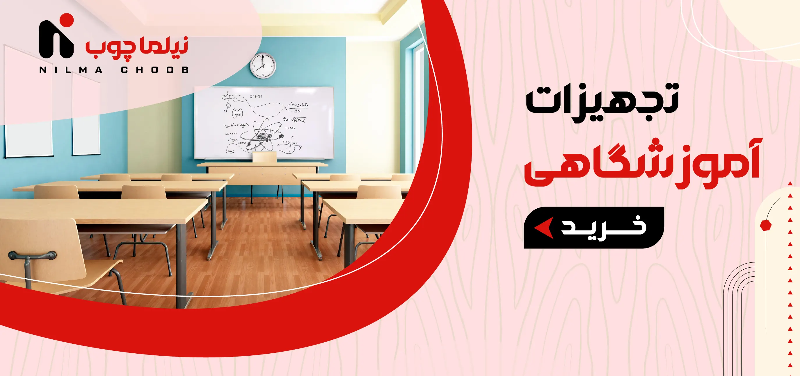 خرید و قیمت تجهیزات آموزشگاهی