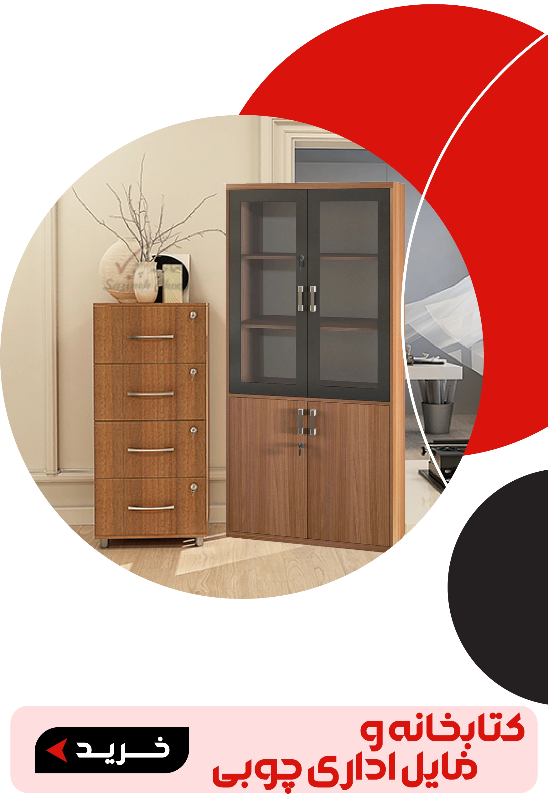 خرید و قیمت  کتابخانه و  فایل اداری چوبی