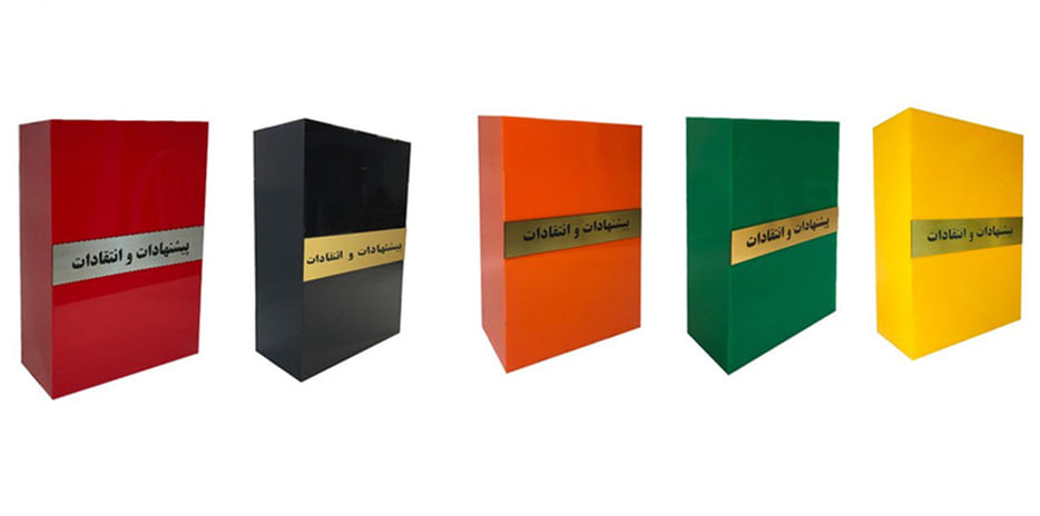 تاثیر استفاده از صندوق انتقادات و پیشنهادات