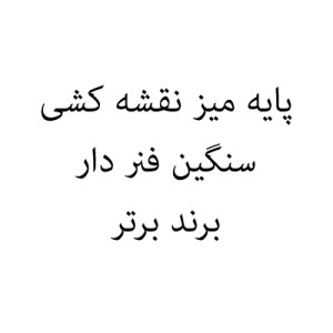 پایه میز نقشه کشی سنگین فنر دار برند برتر