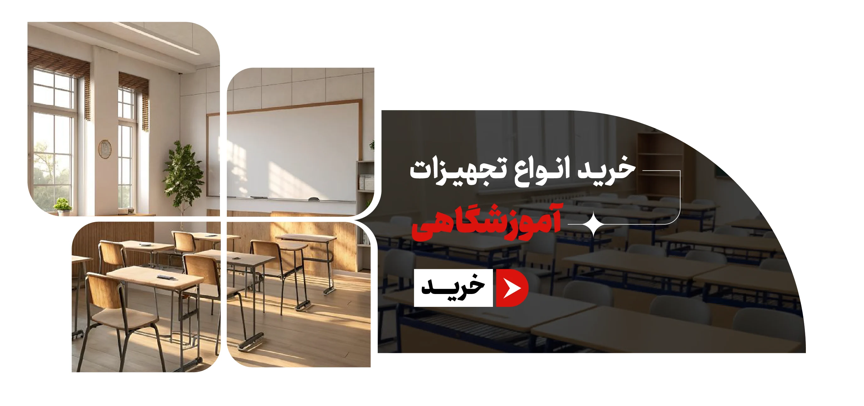 خرید و قیمت تجهیزات آموزشگاهی